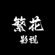 繁花影视app免费版5.4.7 安卓版