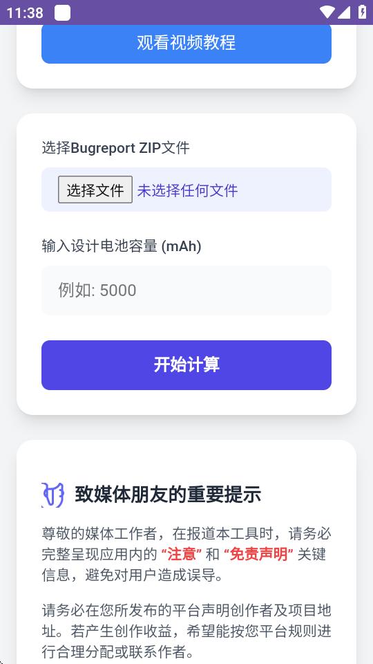 电池健康度计算器软件v1.0 最新版 v6.3.1