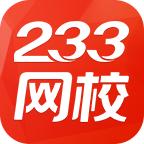233网校题库软件官方版4.8.3 手机最新版