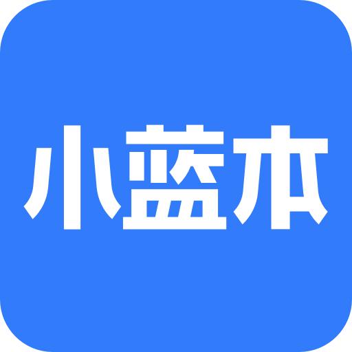 小蓝本企业查询app6.34.8 安卓手机版