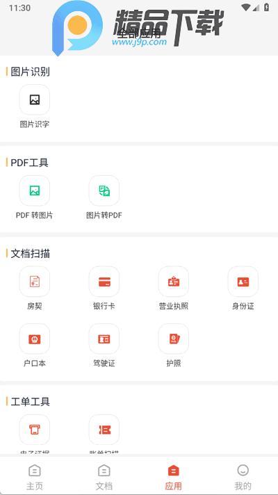 精准免费扫描工具集app手机版1.0.1 安卓版 v6.0.3