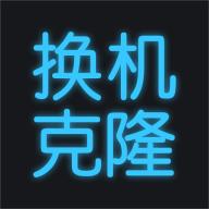 手机换机克隆app下载v1.7.1 安卓最新版