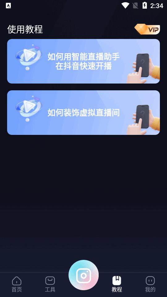 智能直播助手app官方正版v1.8.6.0 安卓手机最新版 v6.1.2