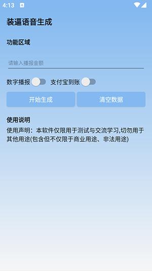装逼语音生成 v6.1.4