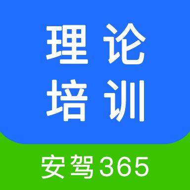 安驾365理论培训app官方版v2.9.62 安卓手机最新版