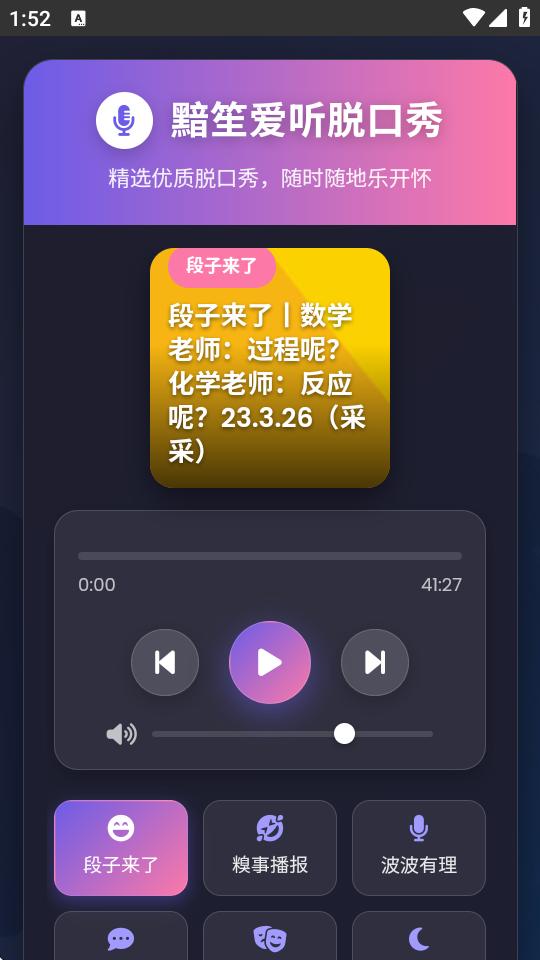 黯笙脱口秀app1.0 免费版 v3.4.3
