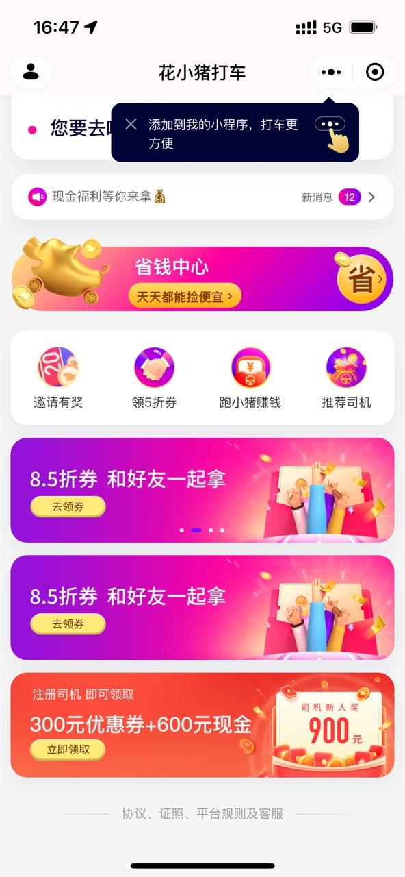 花小猪打车平台1.12.4 官方最新版 v6.4.1