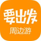 要出发周边游app6.9.5 安卓手机版