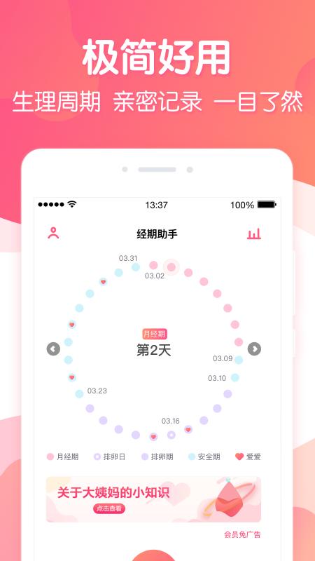 经期助手app