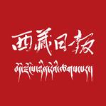 西藏日报电子版v4.0.4 安卓版