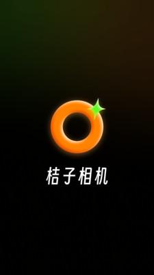 桔子相机app安卓版v1.2.0 手机版 v6.1.4