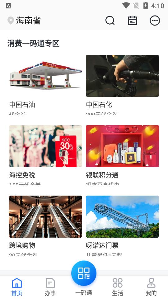 海南码上办事海易办app最新版v4.1.2手机版 v4.3.3