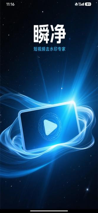 瞬净app安卓免费版v1.0.0 手机版 v3.0.2