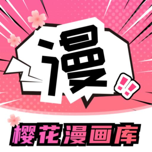 樱花漫画库app官方正版v7.2 安卓版