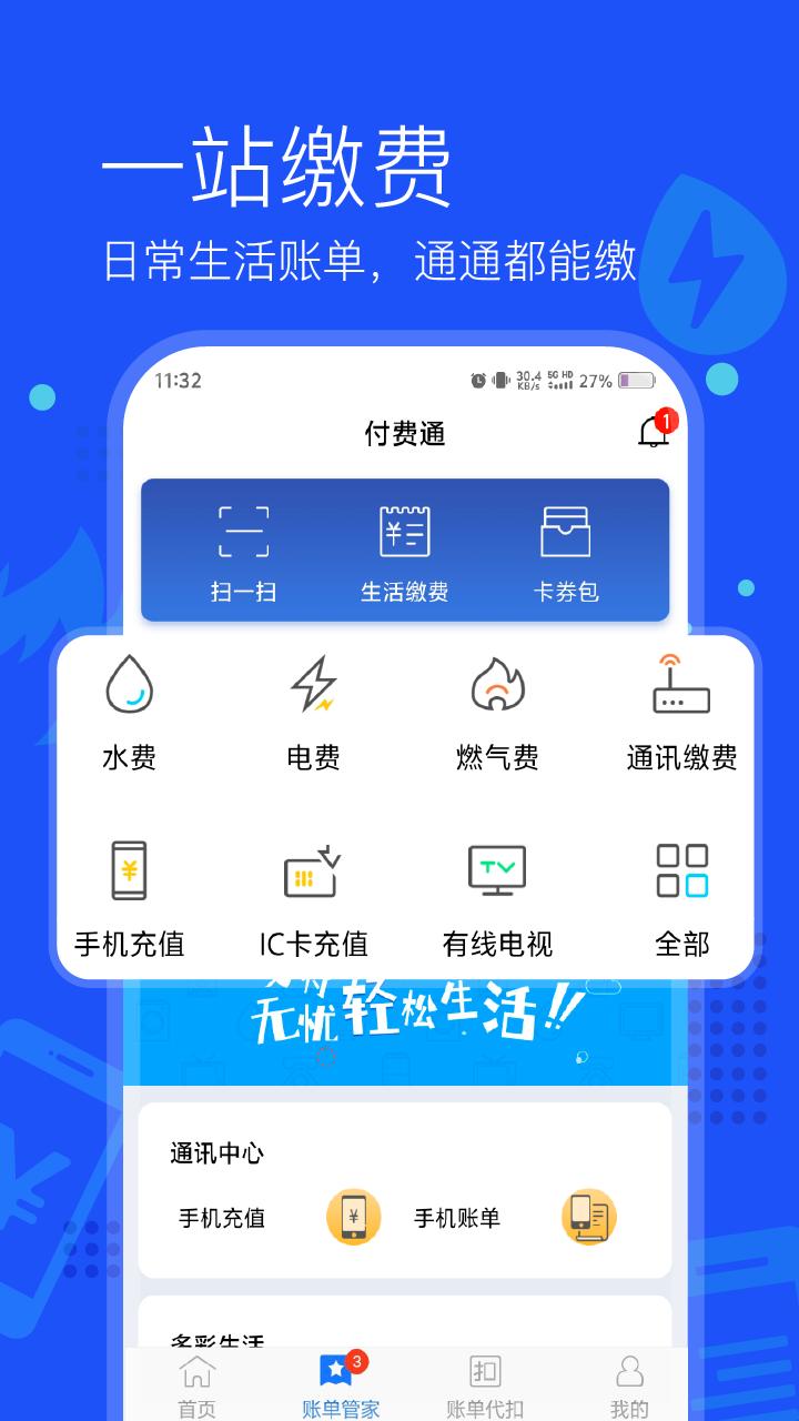 付费通app官方版v2.64.0 安卓版 v3.5.4
