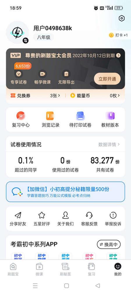 考霸刷题宝会员版v1.8.5 最新高级版 v3.5.4