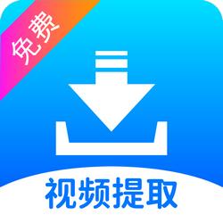 视频提取宝解锁会员版v34 最新版