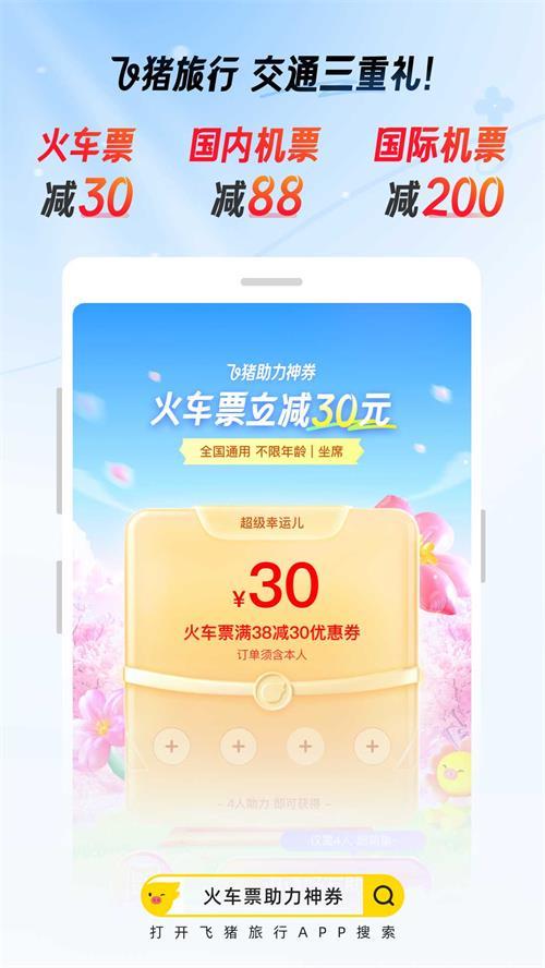 飞猪旅行App最新版v9.10.32.105官方正版 v3.5.3