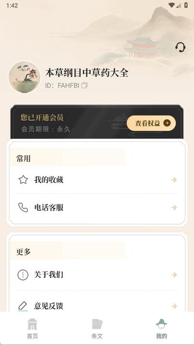 本草纲目中草药大全1.9 安卓版 v6.4.2