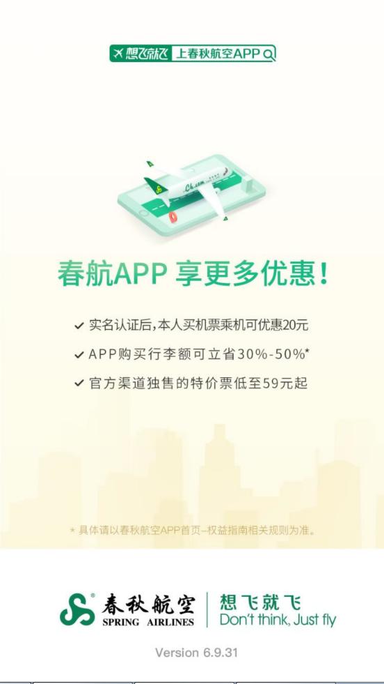 春秋航空服务平台8.0.8 官方手机版 v3.2.2