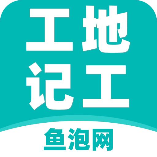 鱼泡工地记工APP安卓6.7.0 最新版