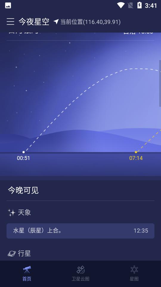 天文通手机版v2.4.10 安卓版 v3.2.4