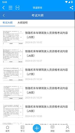 铁道职培 v5.5.2