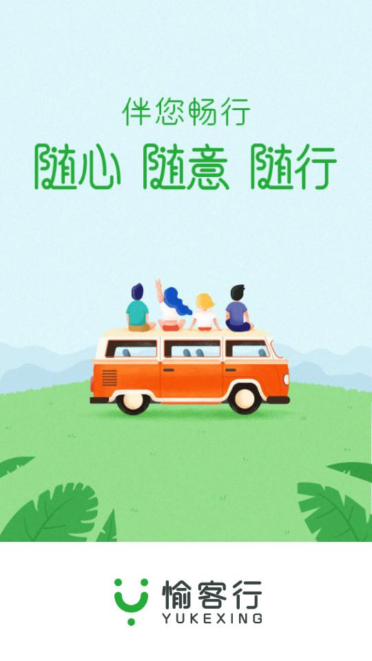 愉客行官方客户端5.0.4 最新版 v4.4.4