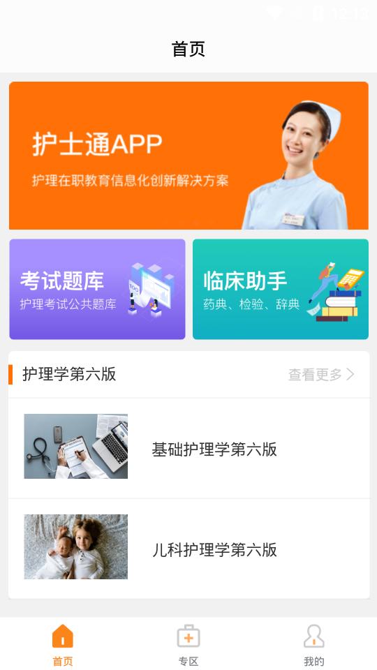 护士通题库3.4.2 安卓最新版 v6.5.2