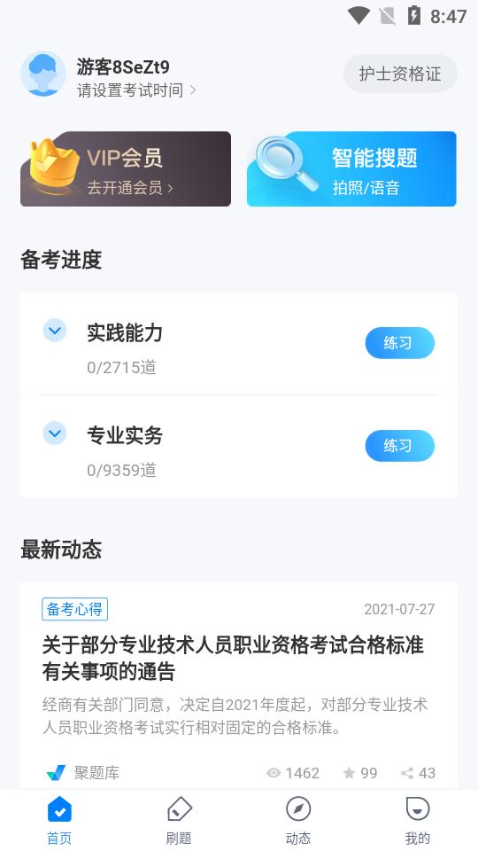 护士资格证考试聚题库真题软件v2.0.5 手机最新版 v3.5.3