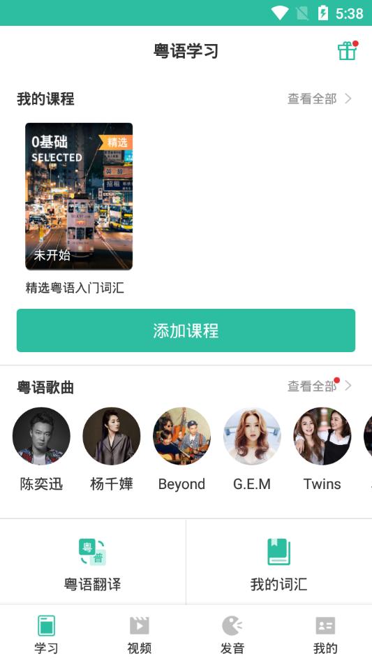 真人粤语学习通官方版v5.9.6 手机最新版 v4.1.1