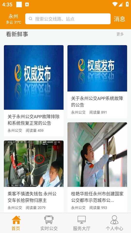 永州公交手机客户端1.2.7 最新版 v3.5.1