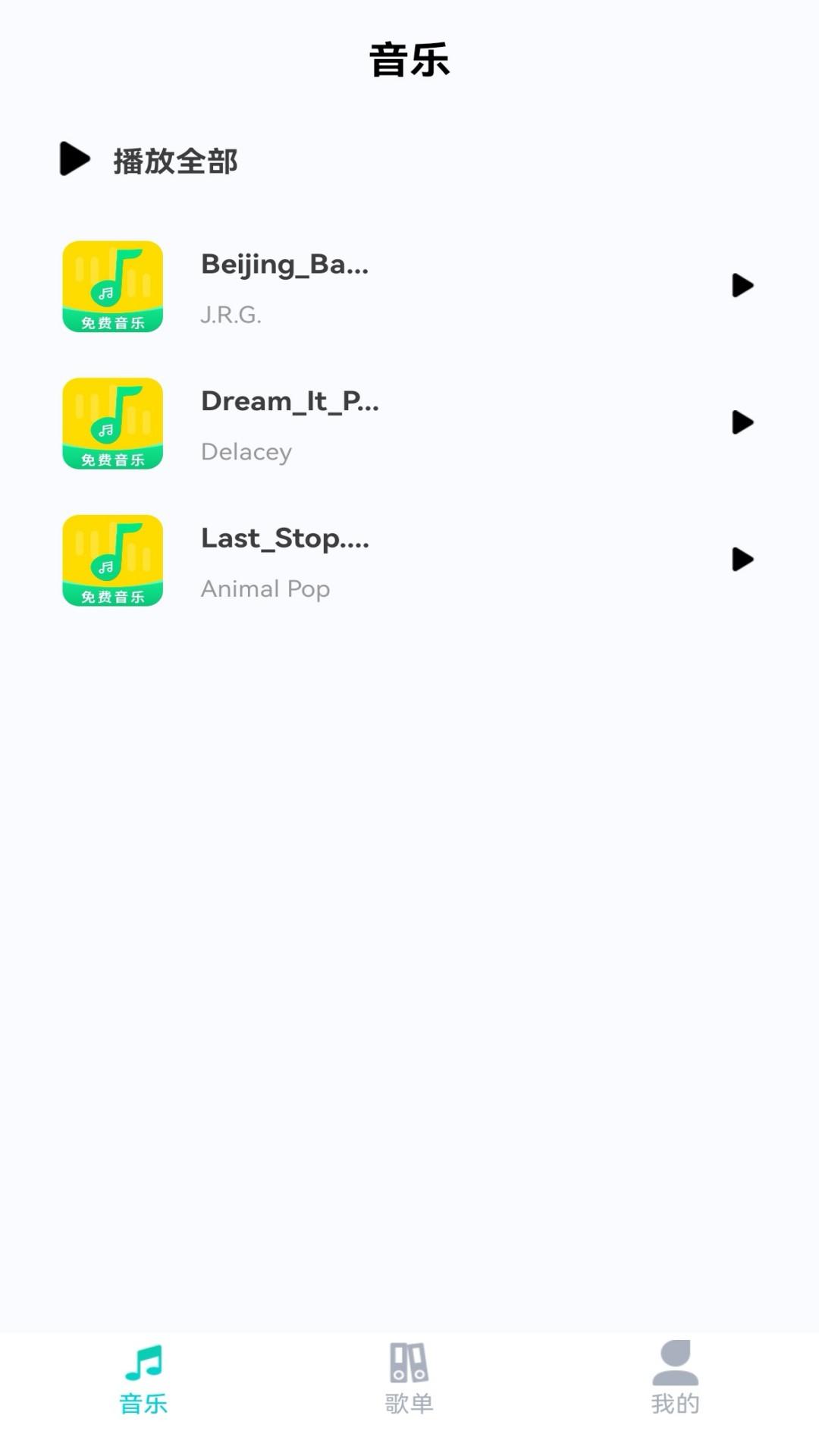 免费音乐大全app手机版v1.1.0 安卓版 v6.4.4