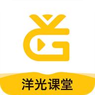 洋光课堂app5.0.9安卓版