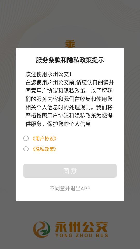 永州公交手机客户端1.2.7 最新版 v3.5.1
