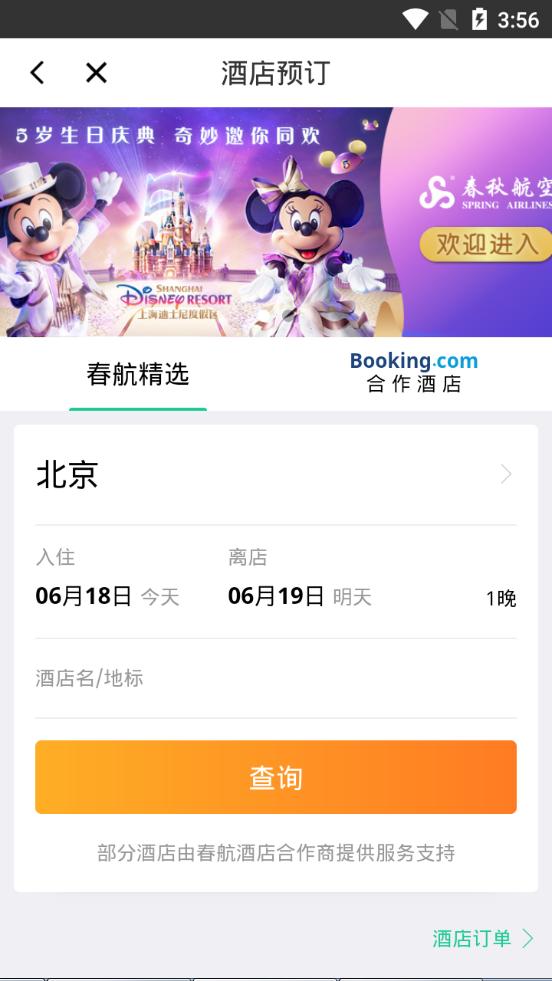 春秋航空服务平台8.0.8 官方手机版 v3.2.2