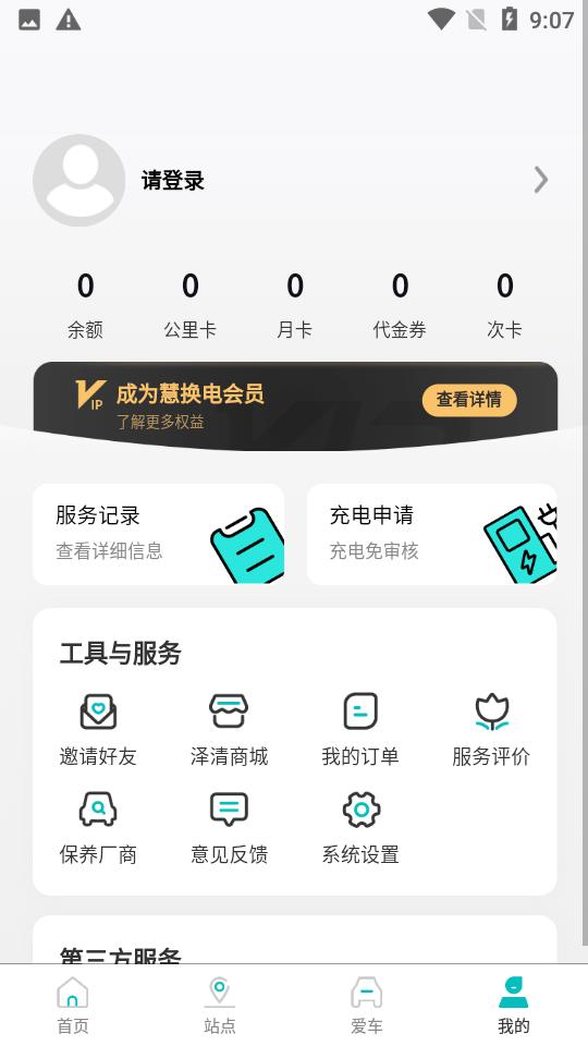 慧换电APP官方版v3.01 最新版 v6.4.2