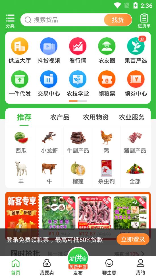 惠农网app5.7.7.1 官方手机版 v5.3.3