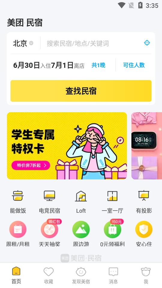 美团民宿短租住宿平台v7.51.0 官方版 v4.2.4