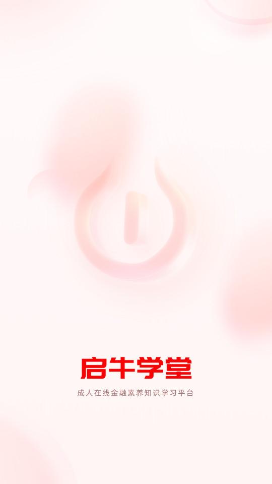 启牛学堂手机版2.11.7 最新版 v6.1.2