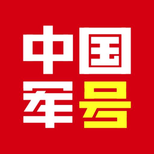 中国军号官方版1.1.4 最新版