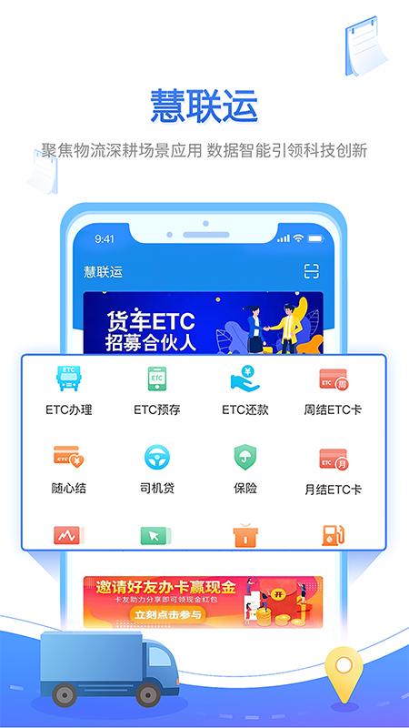 慧联运ETC下载安装7.20.0 官方版 v4.2.4