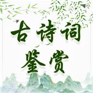 古诗词鉴赏v1.0.5 纯净版