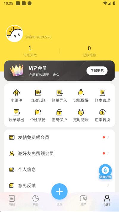 元元记账app会员版1.1.7 安卓版 v3.5.4