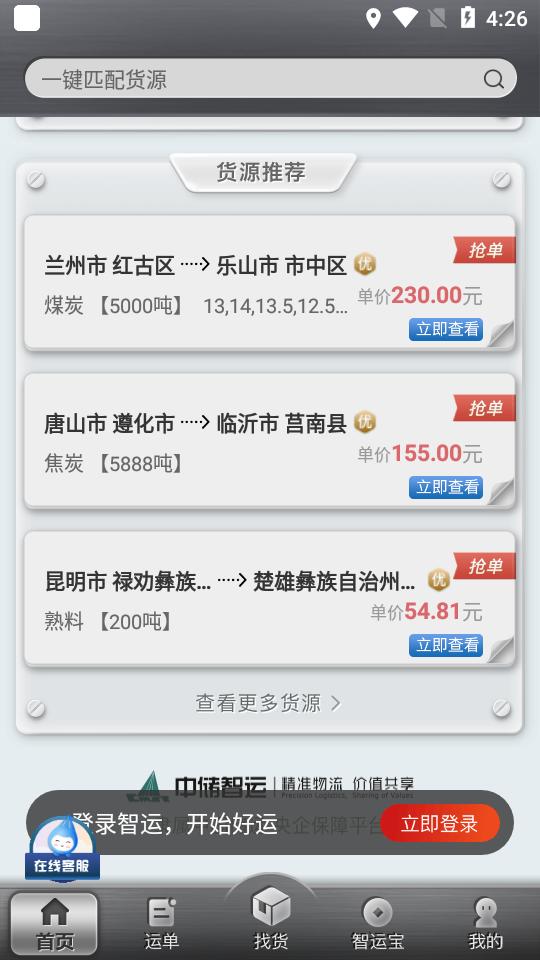 中储智运APP安卓版手机V11.900.0版 v5.1.1