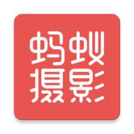 蚂蚁摄影软件5.1.9 最新版
