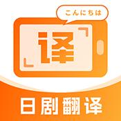 日剧字幕翻译