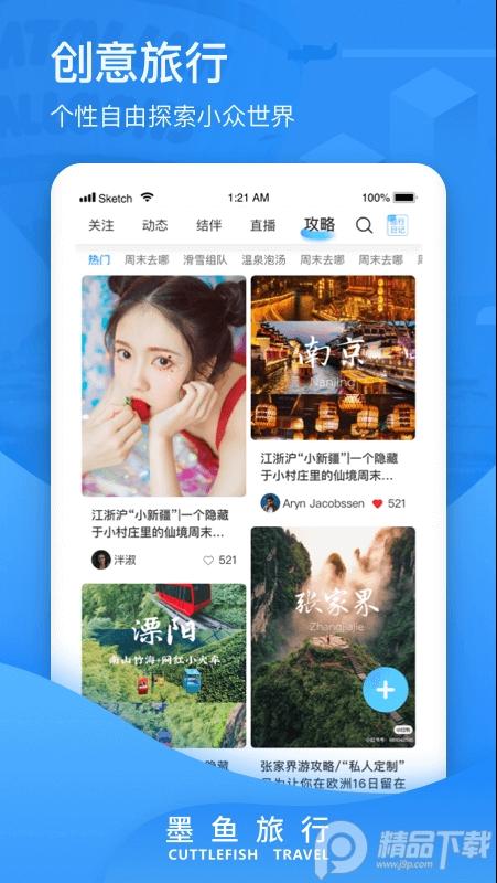 墨鱼旅行App4.45.0.0 安卓正版 v6.0.3