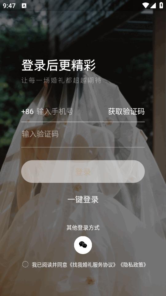 找我婚礼app最新版7.2.4 安卓版 v5.2.4