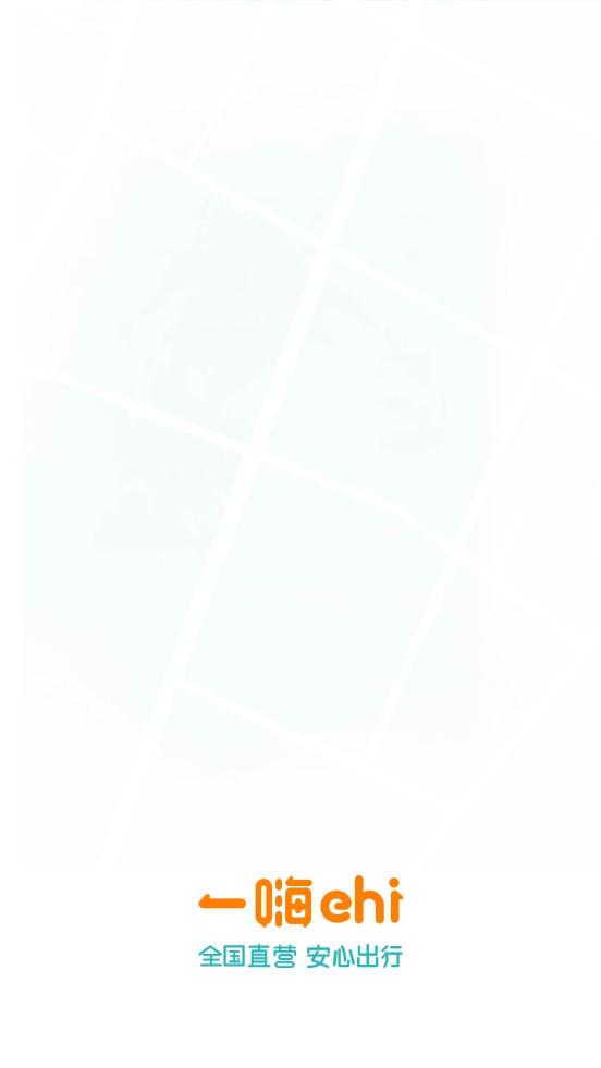 一嗨租车软件7.2.80 安卓手机版 v4.4.4